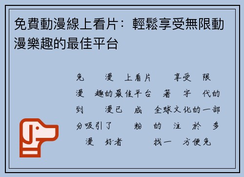 免費動漫線上看片：輕鬆享受無限動漫樂趣的最佳平台