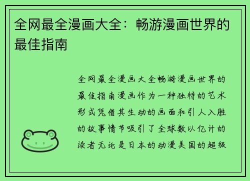 全网最全漫画大全：畅游漫画世界的最佳指南